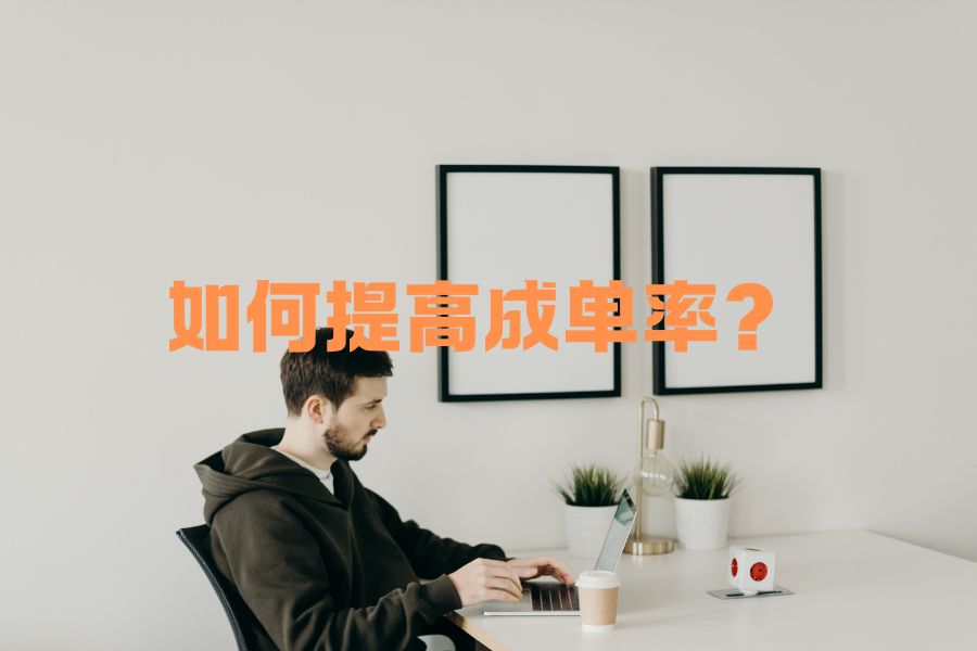 销售成单的三大要素你都具备了吗？怎么提高客户成单率